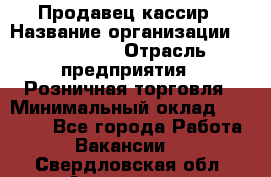 Продавец-кассир › Название организации ­ Diva LLC › Отрасль предприятия ­ Розничная торговля › Минимальный оклад ­ 20 000 - Все города Работа » Вакансии   . Свердловская обл.,Алапаевск г.